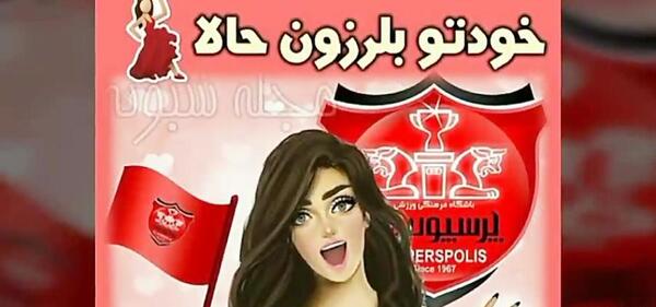 عکس پروفایل پرسپولیسی دختر