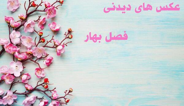 عکس پروفایل بهاری پسرانه
