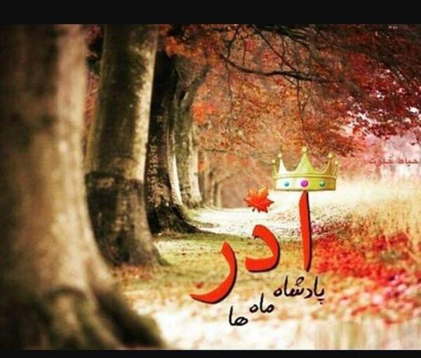 عکس تولد زهرا آذر ماهی