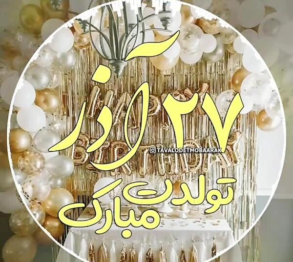 عکس تولد زهرا آذر ماهی
