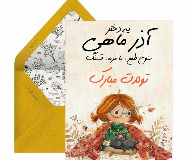 عکس تولد زهرا آذر ماهی