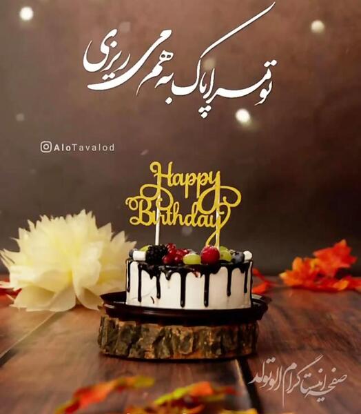 عکس تولد زهرا آذر ماهی