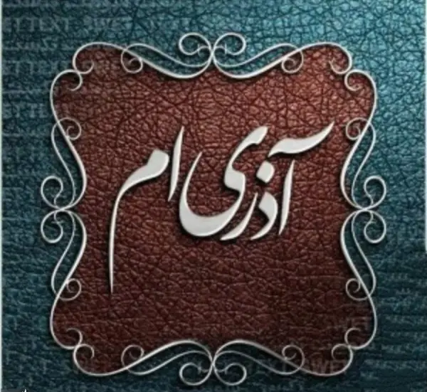 عکس تولد زهرا آذر ماهی