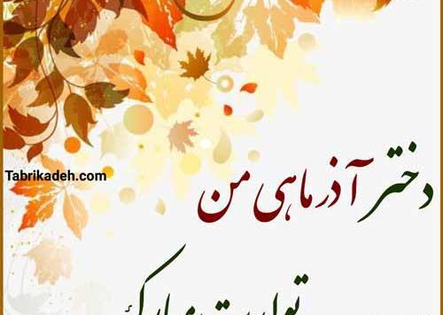 عکس تولد زهرا آذر ماهی