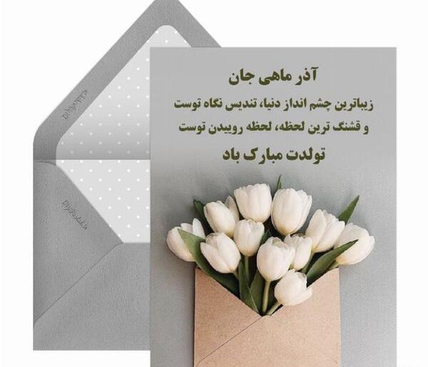 عکس تولد زهرا آذر ماهی