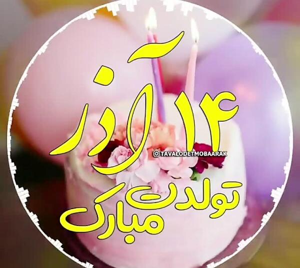 عکس تولد زهرا آذر ماهی