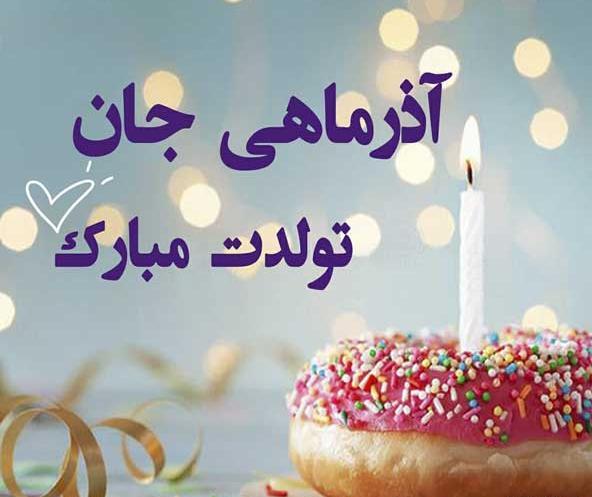 عکس تولد زهرا آذر ماهی