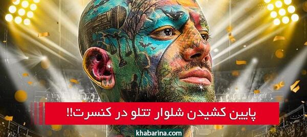 عکس تتلو در جهنم