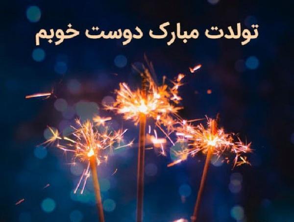 عکس تبریک تولد رفیق تیر ماهی