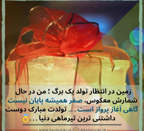 عکس تبریک تولد رفیق تیر ماهی
