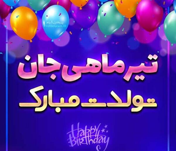 عکس تبریک تولد رفیق تیر ماهی