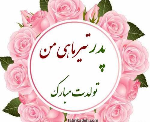 عکس تبریک تولد رفیق تیر ماهی