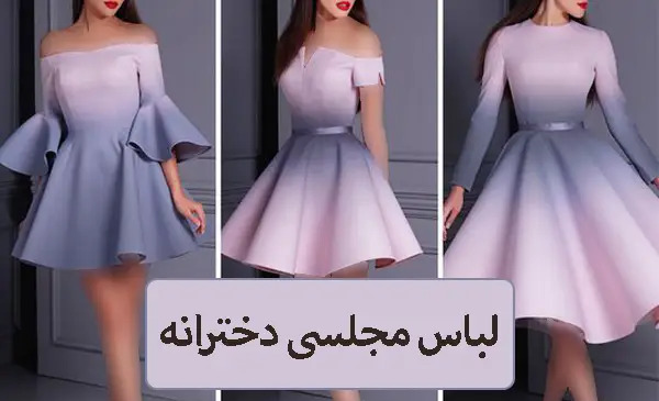 عکس لباس های جالب