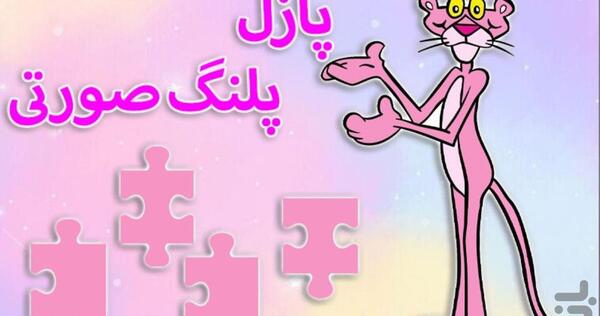 عکس پلنگ بچه گانه