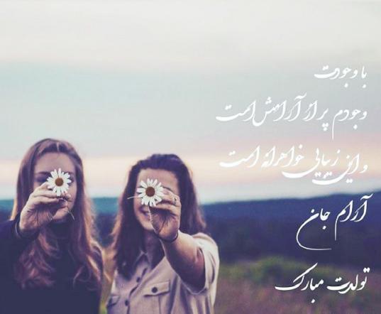 عکس فانتزی تبریک تولد خواهر