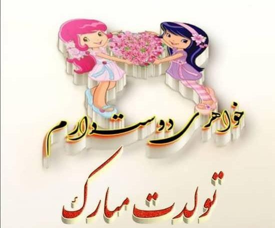 عکس فانتزی تبریک تولد خواهر
