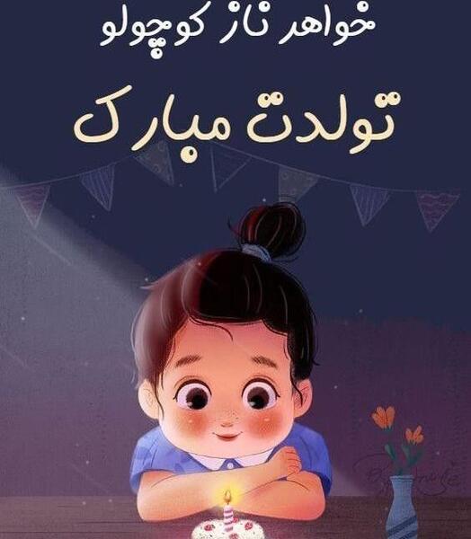 عکس فانتزی تبریک تولد خواهر