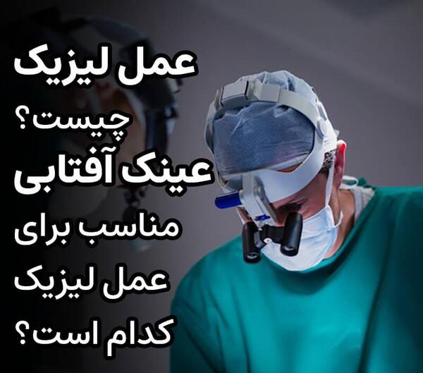 عکس دستگاه لیزیک چشم