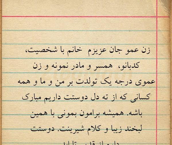 عکس نوشته تولدت مبارک زن عمو جان