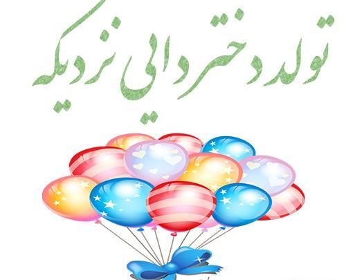 عکس نوشته تولدت مبارک زن عمو جان