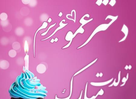عکس نوشته تولدت مبارک زن عمو جان