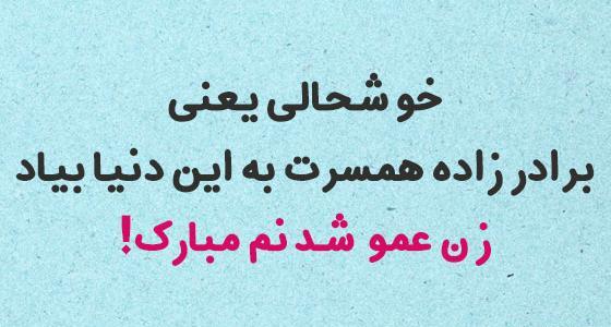 عکس نوشته تولدت مبارک زن عمو جان