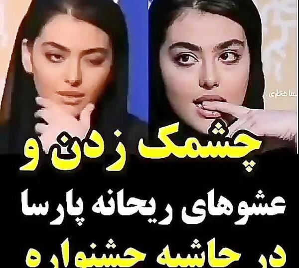 عکس جنجالی ریحانه پارسا