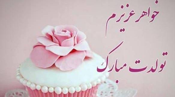 عکس پیام تصویری تبریک تولد خواهر