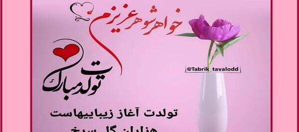 عکس پیام تصویری تبریک تولد خواهر