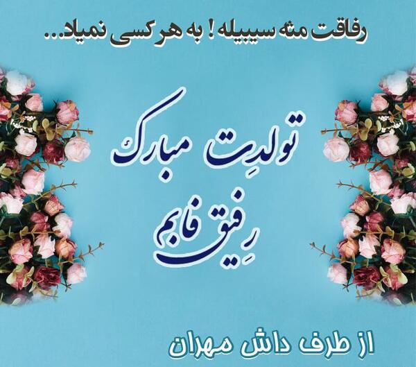 عکس گل برای تبریک تولد دوست