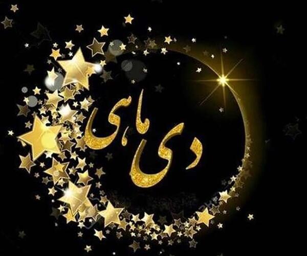 عکس تولد دختر دی ماهی من