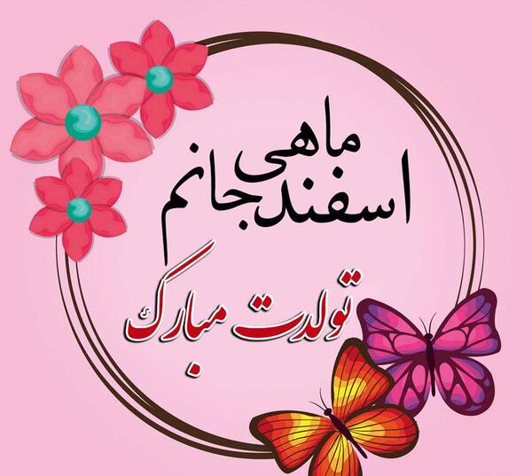 عکس تولد دختر دی ماهی من