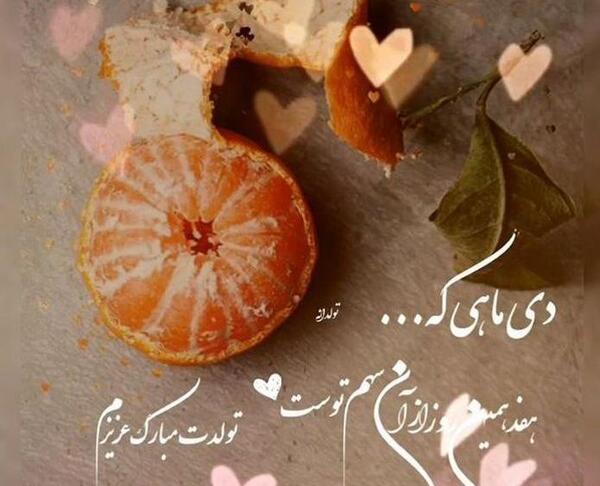 عکس تولد دختر دی ماهی من