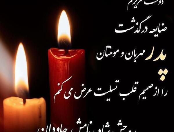 عکس تسلیت برای دوست صمیمی
