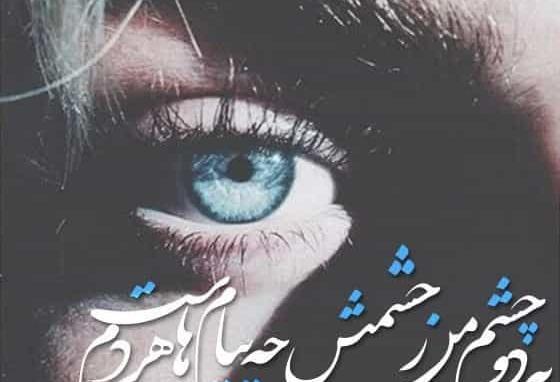 عکس چشم خماری