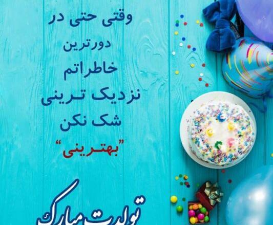 عکس پیام تبریک تولد دوست دختر