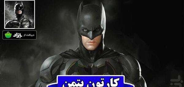 عکس بتمن و جوکر کارتونی