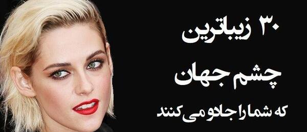 عکس انواع چشم های زیبا