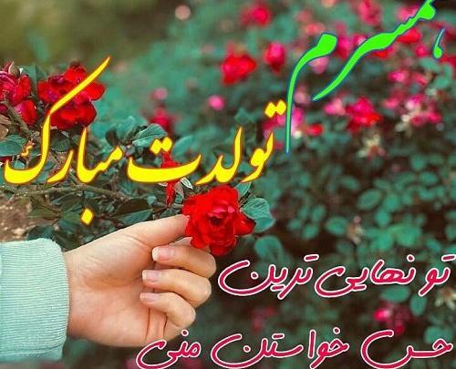 عکس پروفایل تبریک تولد همسر
