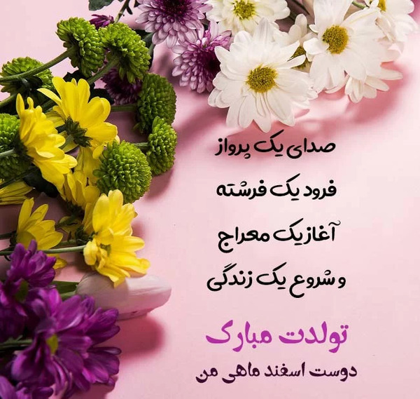 عکس برای تولد رفیق اسفند ماهی