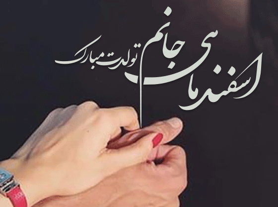 عکس برای تولد رفیق اسفند ماهی