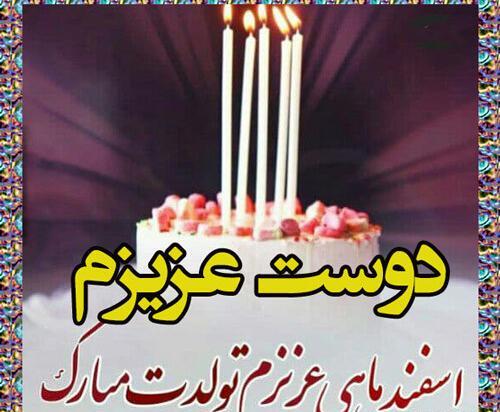 عکس برای تولد رفیق اسفند ماهی