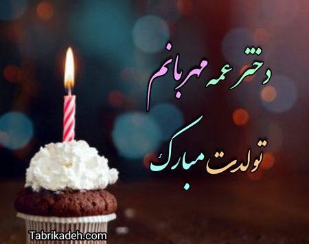 عکس تبریک تولد دختر عمه