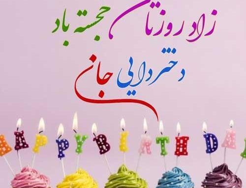 عکس تبریک تولد دختر عمه