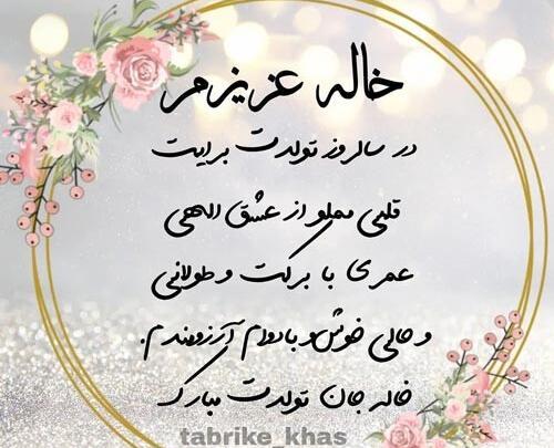 عکس پروفایل تولدت مبارک خاله جونم