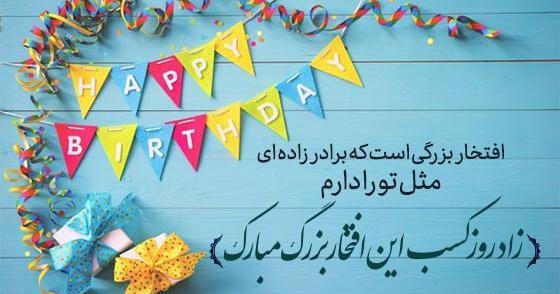 عکس تبریک تولد برادر زاده دختر