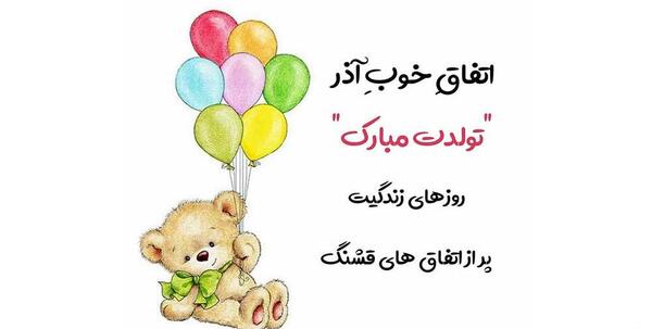 عکس تبریک تولد برادر زاده دختر