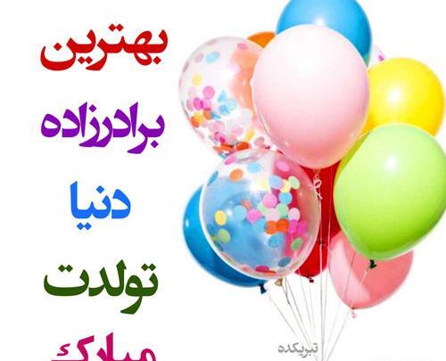 عکس تبریک تولد برادر زاده دختر