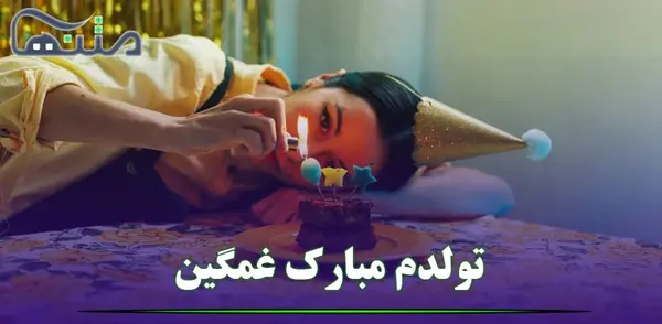 عکس پیام تبریک تولد غمگین برای خودم