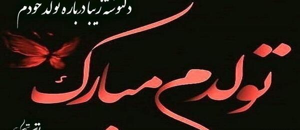 عکس پیام تبریک تولد غمگین برای خودم